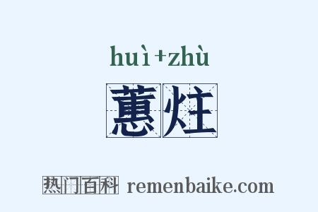 蕙炷是什么意思的图片